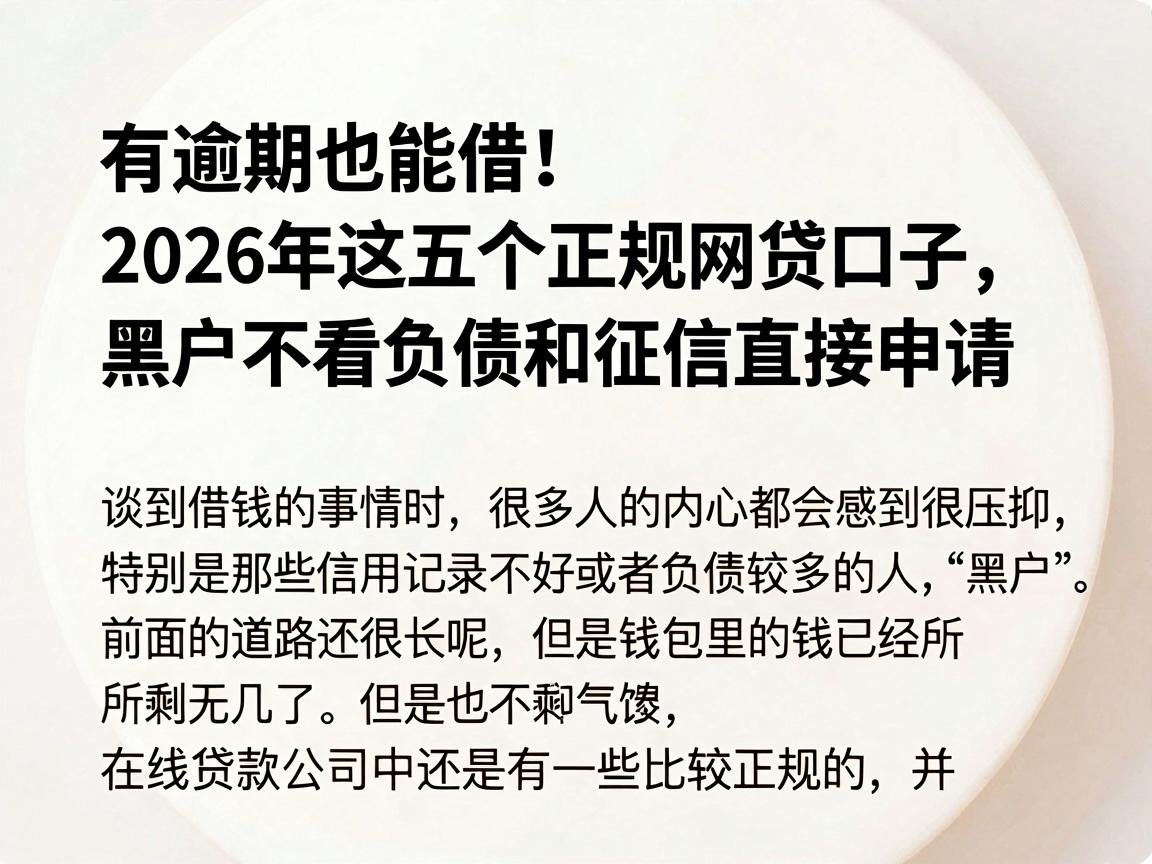 有逾期也能借！2026年这五个正规网贷口子，黑户不看负债和征信直接申请