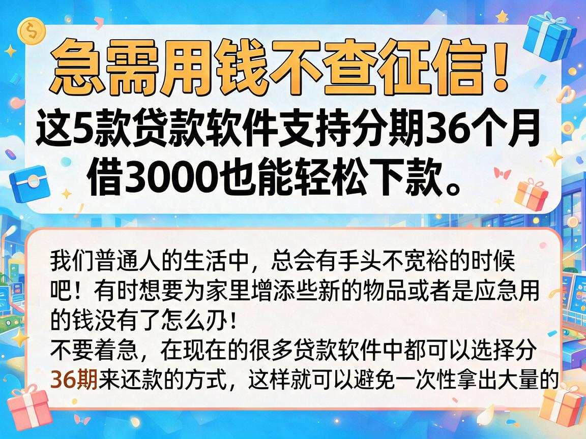 急需用钱不查征信！这5款贷款软件支持分期36个月，借3000也能轻松下款