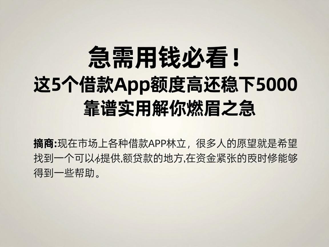 急需用钱必看！这5个借款App额度高还稳下5000，靠谱实用解你燃眉之急
