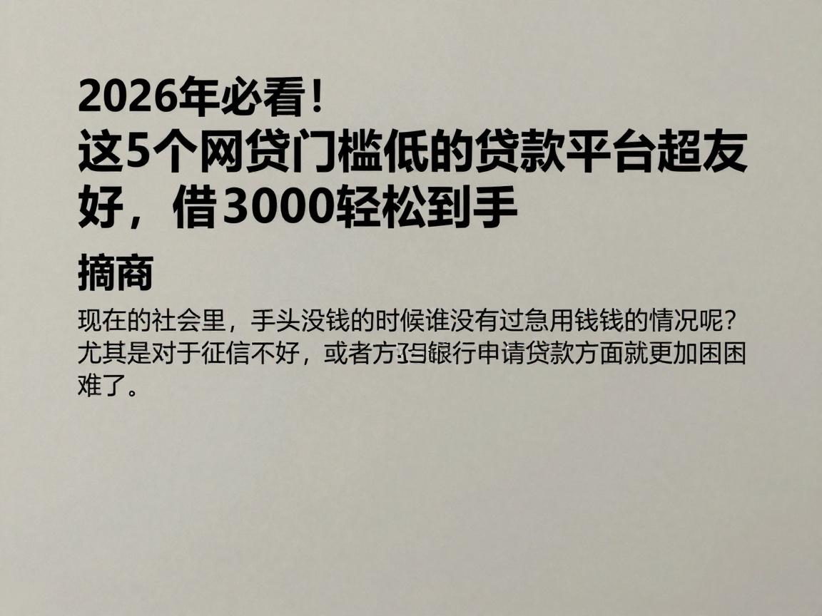 2026年必看!这5个网贷门槛低的贷款平台超友好,借3000轻松到手