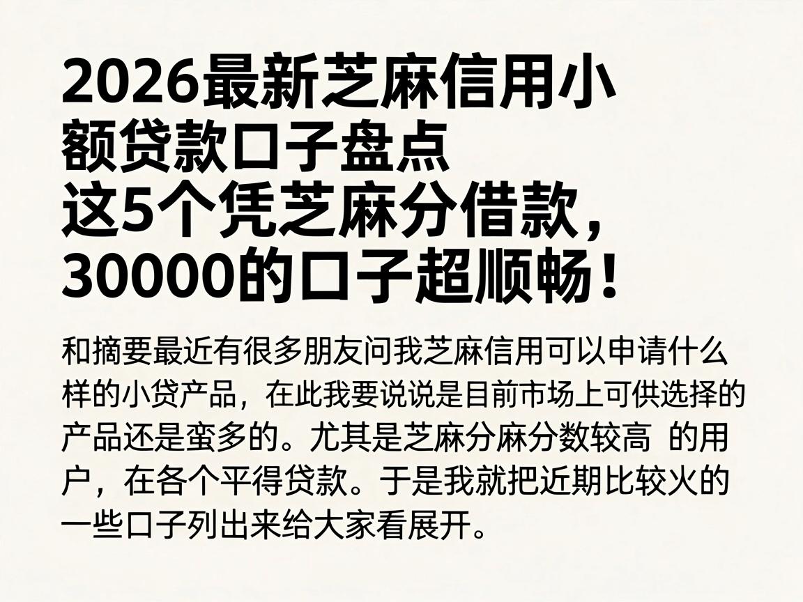 2026最新芝麻信用小额贷款口子盘点，这5个凭芝麻分借款30000的口子超顺畅！