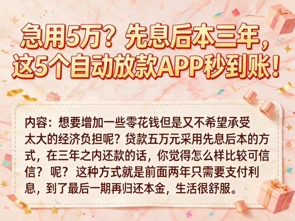 急用5万？先息后本三年，这5个自动放款APP秒到账！