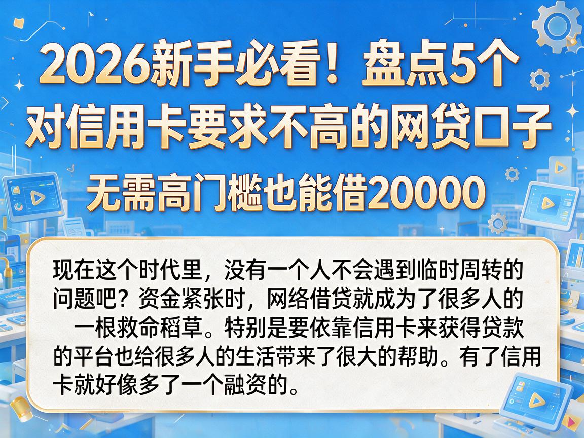 2026新手必看！盘点5个对信用卡要求不高的网贷口子，无需高门槛也能借20000