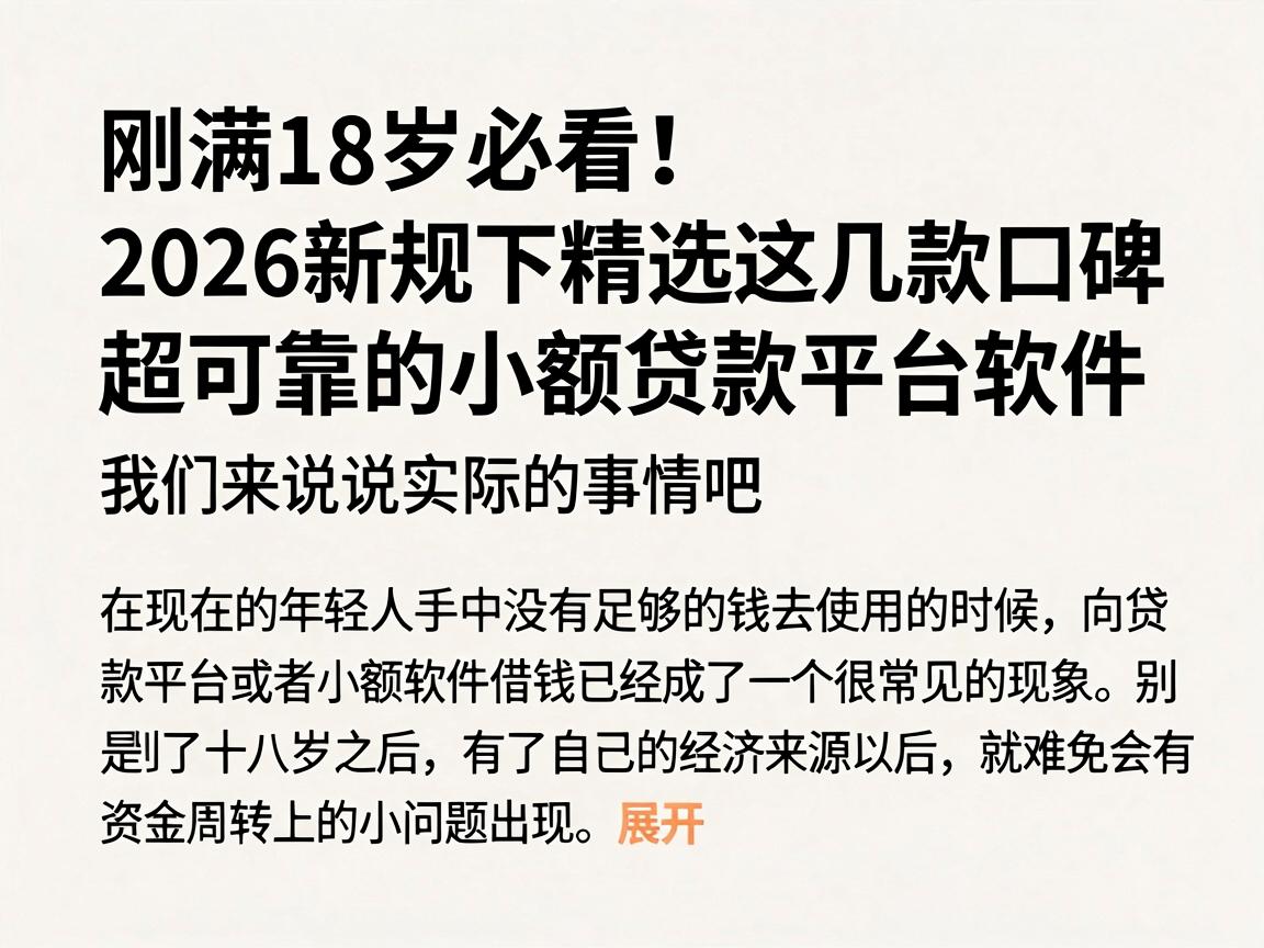 刚满18岁必看！2026新规下精选这几款口碑超可靠的小额贷款平台软件