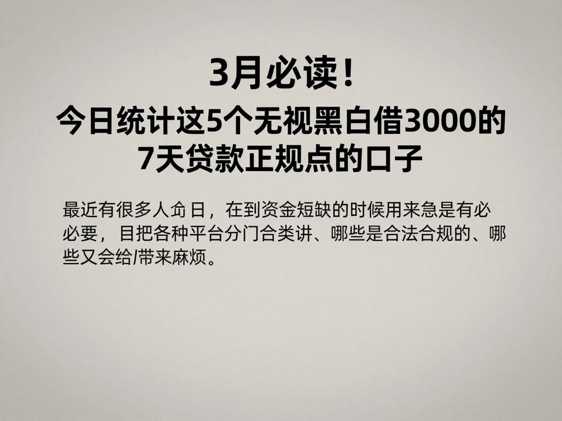 3月必读！今日统计这5个无视黑白借3000的7天贷款正规点的口子
