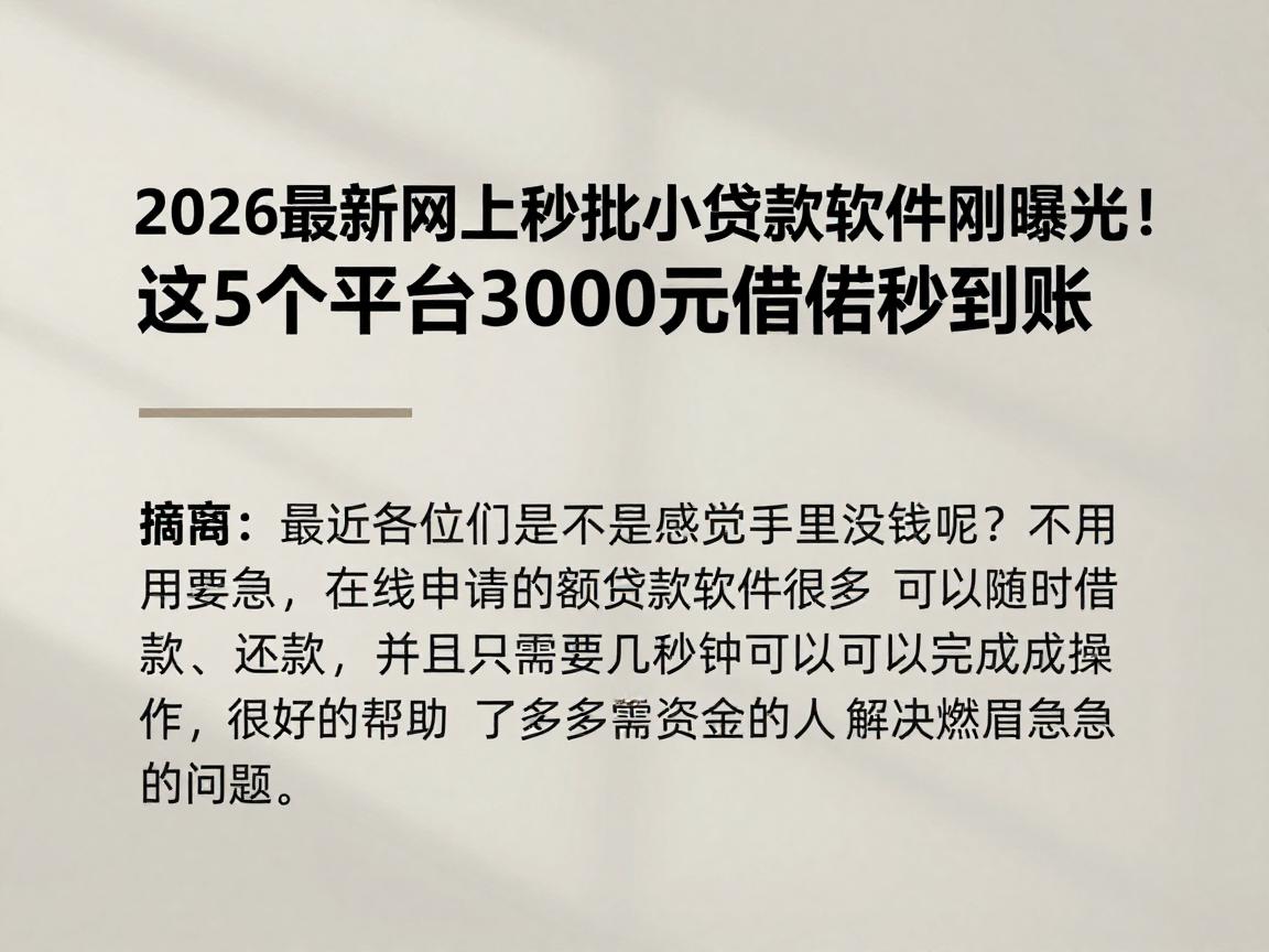 2026最新网上秒批小额贷款软件刚曝光!这5个平台3000元借款秒到账