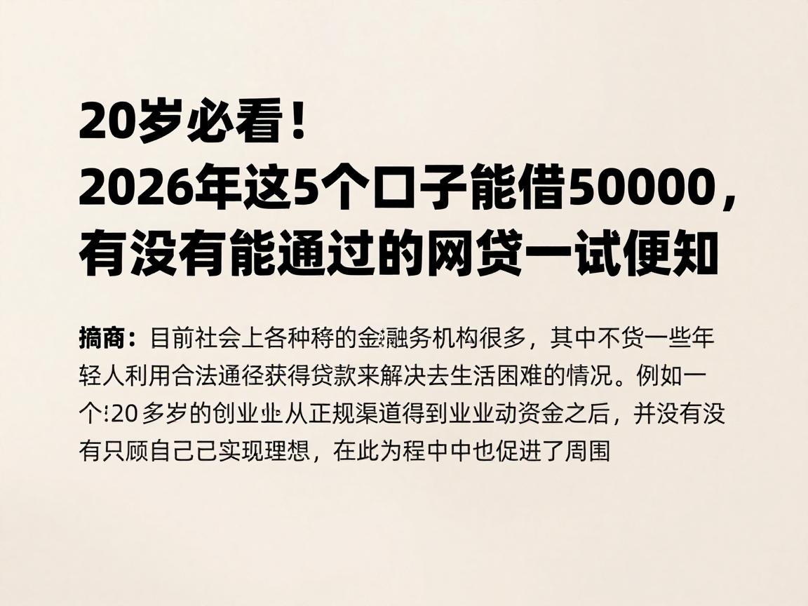 20岁必看！2026年这5个口子能借50000，有没有能通过的网贷一试便知