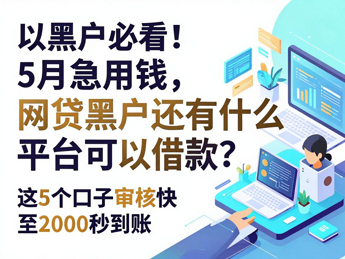 黑户必看！5月急用钱，网贷黑户还有什么平台可以借款？这5个口子审核快至2000秒到账