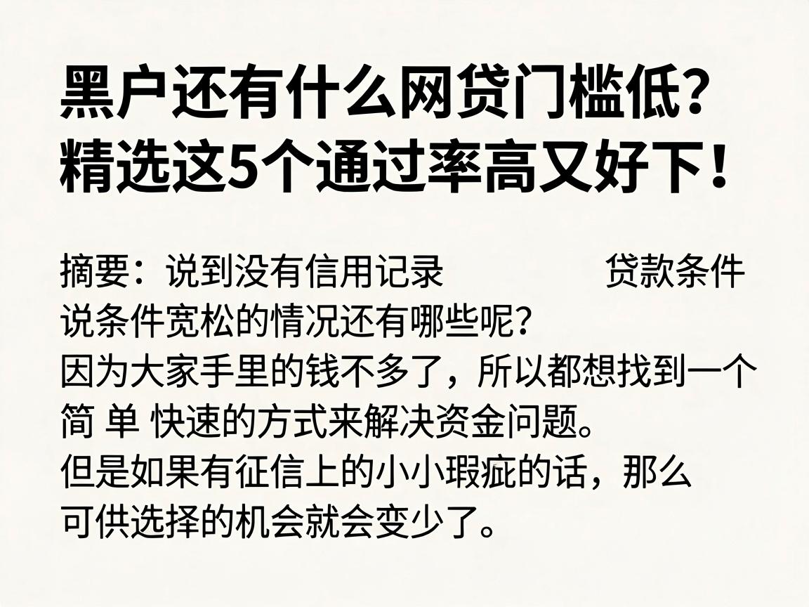 黑户还有什么网贷门槛低？精选这5个通过率高又好下！