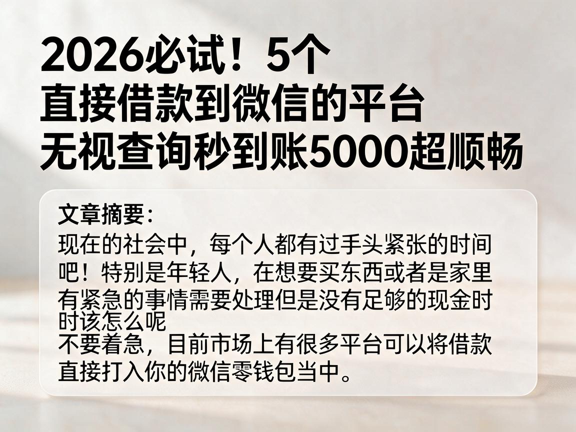 2026必试！5个直接借款到微信的平台，无视查询秒到账5000超顺畅
