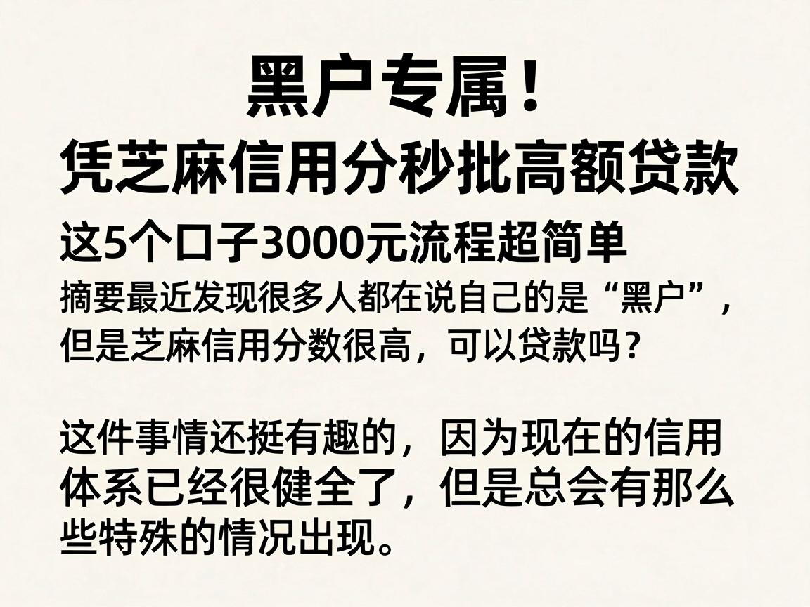 黑户专属！凭芝麻信用分秒批高额贷款，这5个口子3000元流程超简单