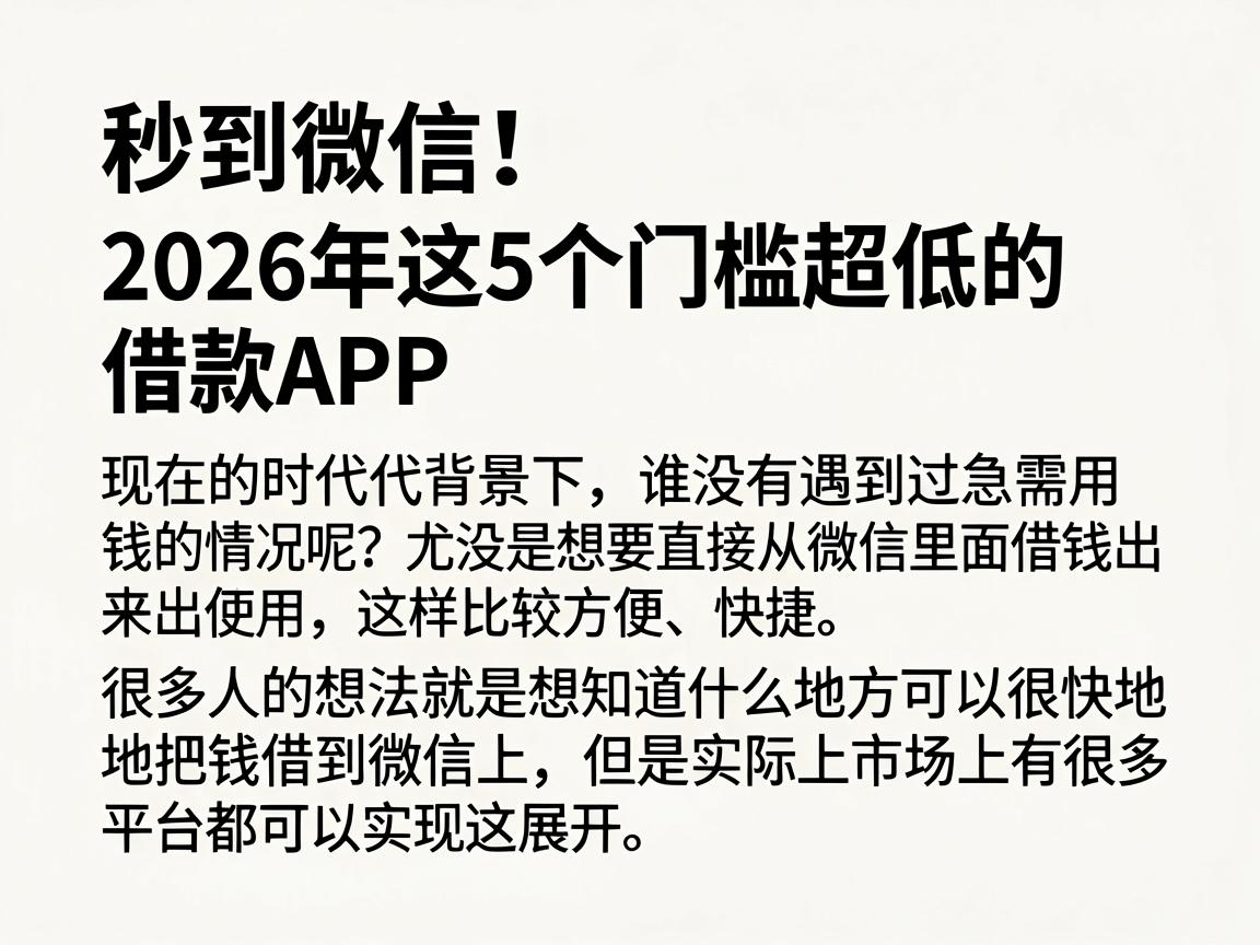 秒到微信！2026年这5个门槛超低的借款APP，哪里能快速借款到微信都帮你测好了