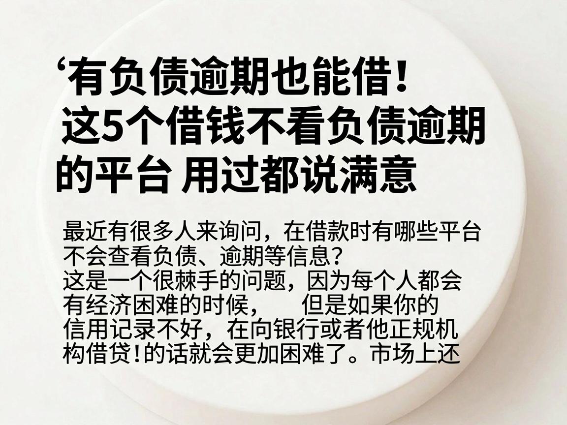 有负债逾期也能借！这5个借钱不看负债逾期的平台，用过都说满意