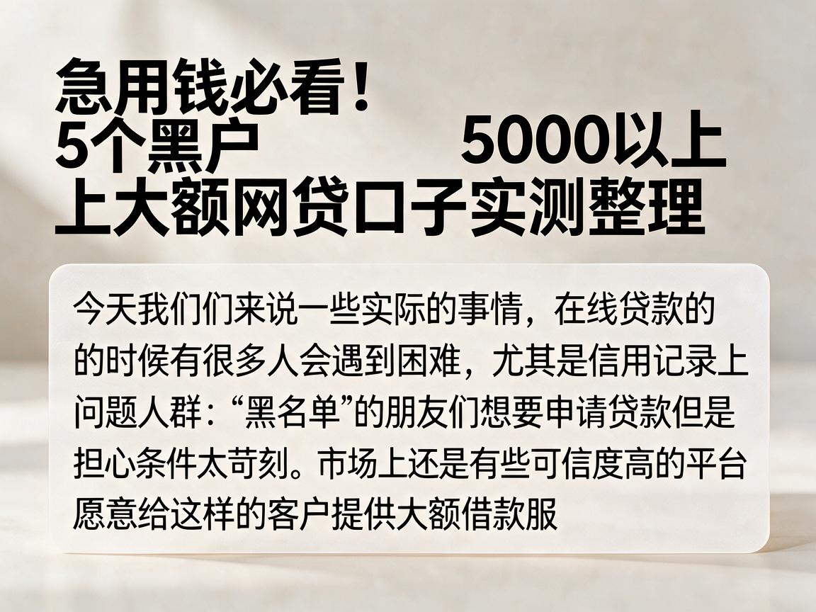 急用钱必看！5个黑户5000以上大额网贷口子实测整理