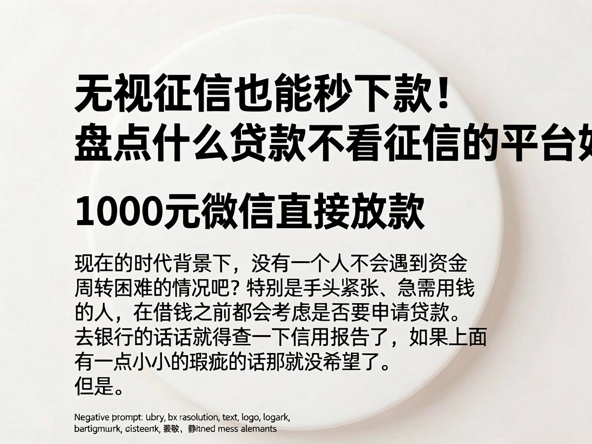 无视征信也能秒下款！盘点什么贷款不看征信的平台好下款，1000元微信直接放款