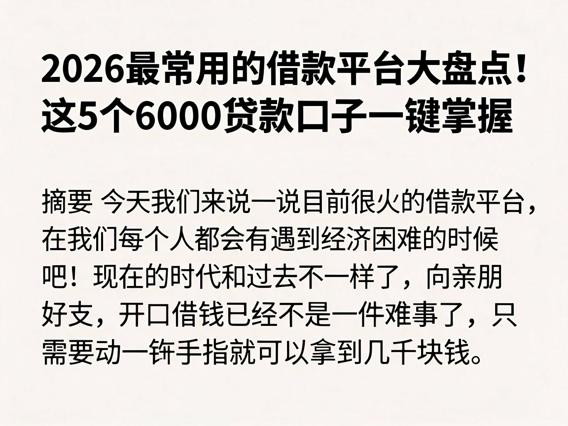 2026最常用的借款平台大盘点！这5个6000贷款口子一键掌握
