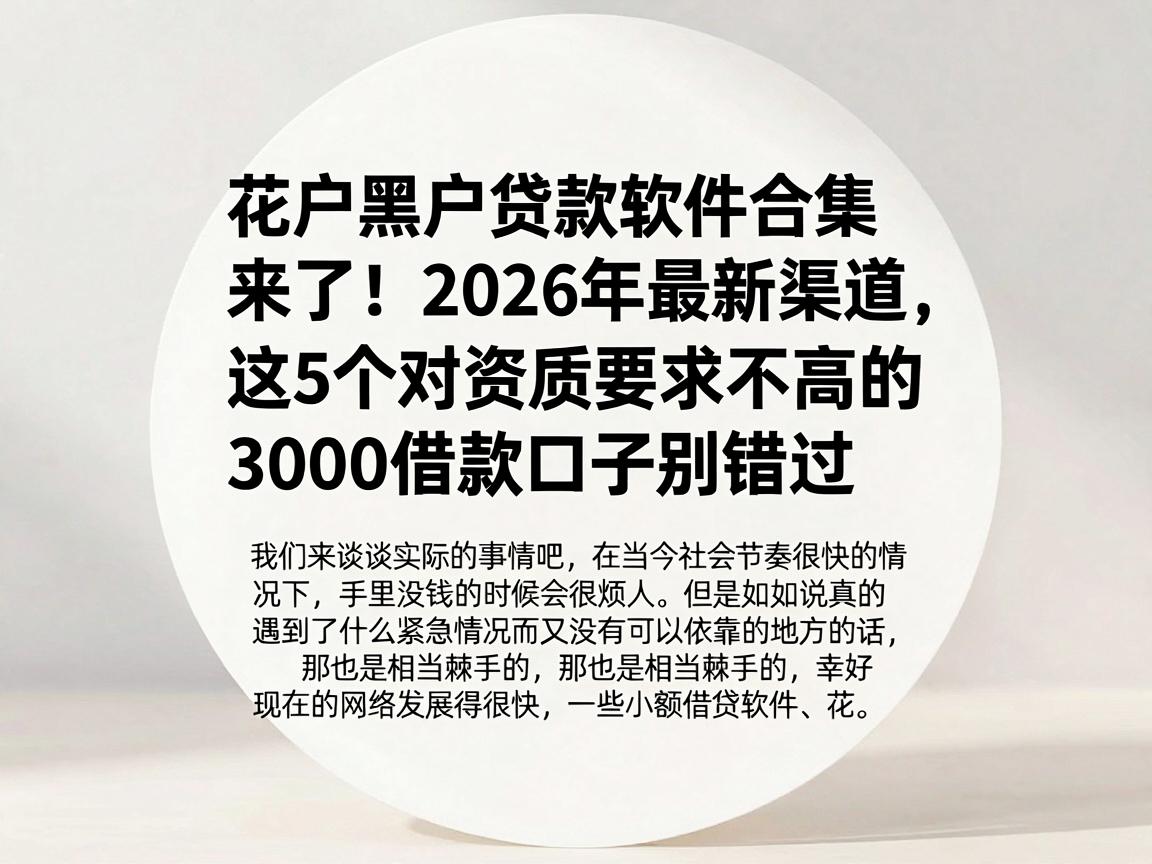 花户黑户贷款软件合集来了！2026年最新渠道，这5个对资质要求不高的3000借款口子别错过