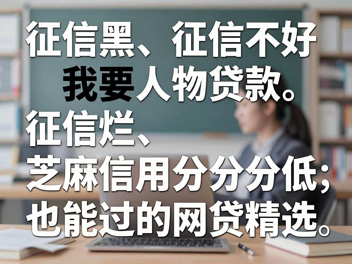 征信黑、征信不好、征信烂、芝麻信用分低也能过的网贷精选，这5个必申！