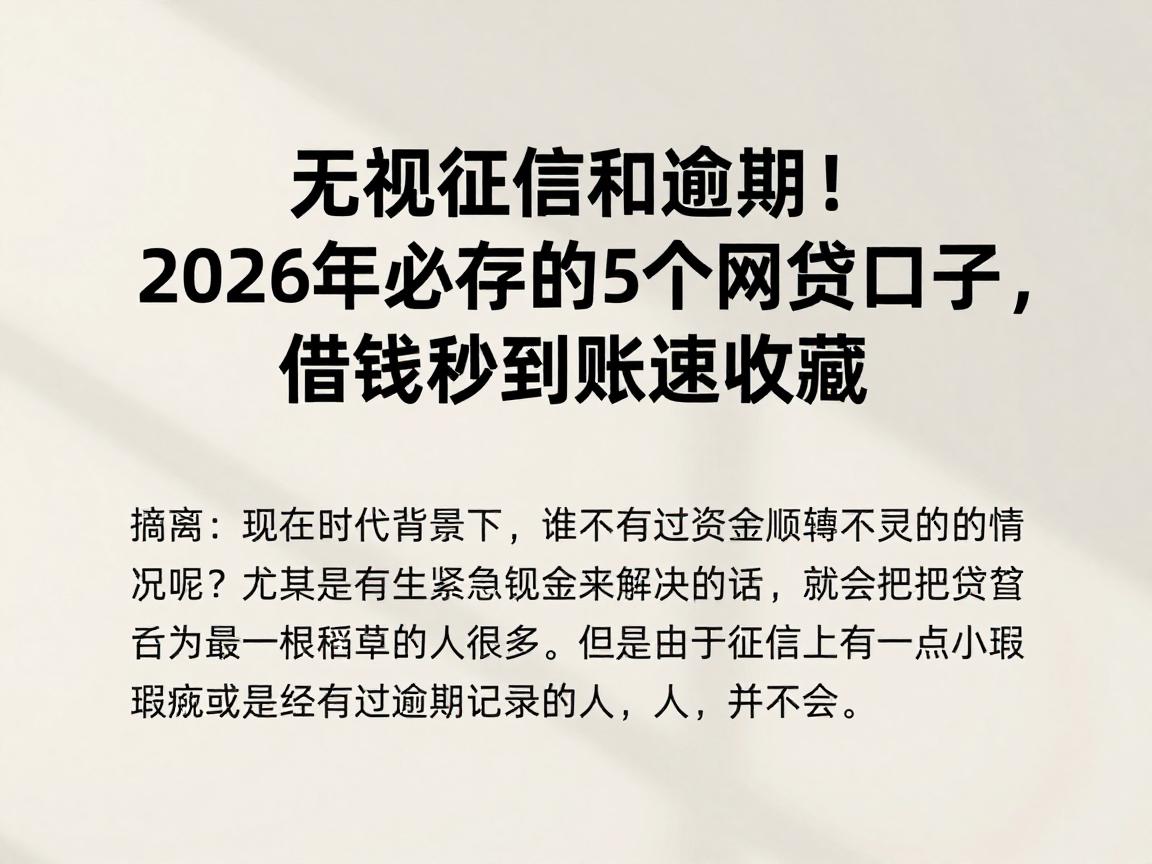无视征信和逾期！2026年必存的5个网贷口子，借钱秒到账速收藏