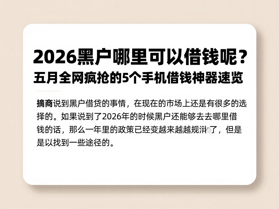 2026黑户哪里可以借钱呢？五月全网疯抢的5个手机借钱神器速览