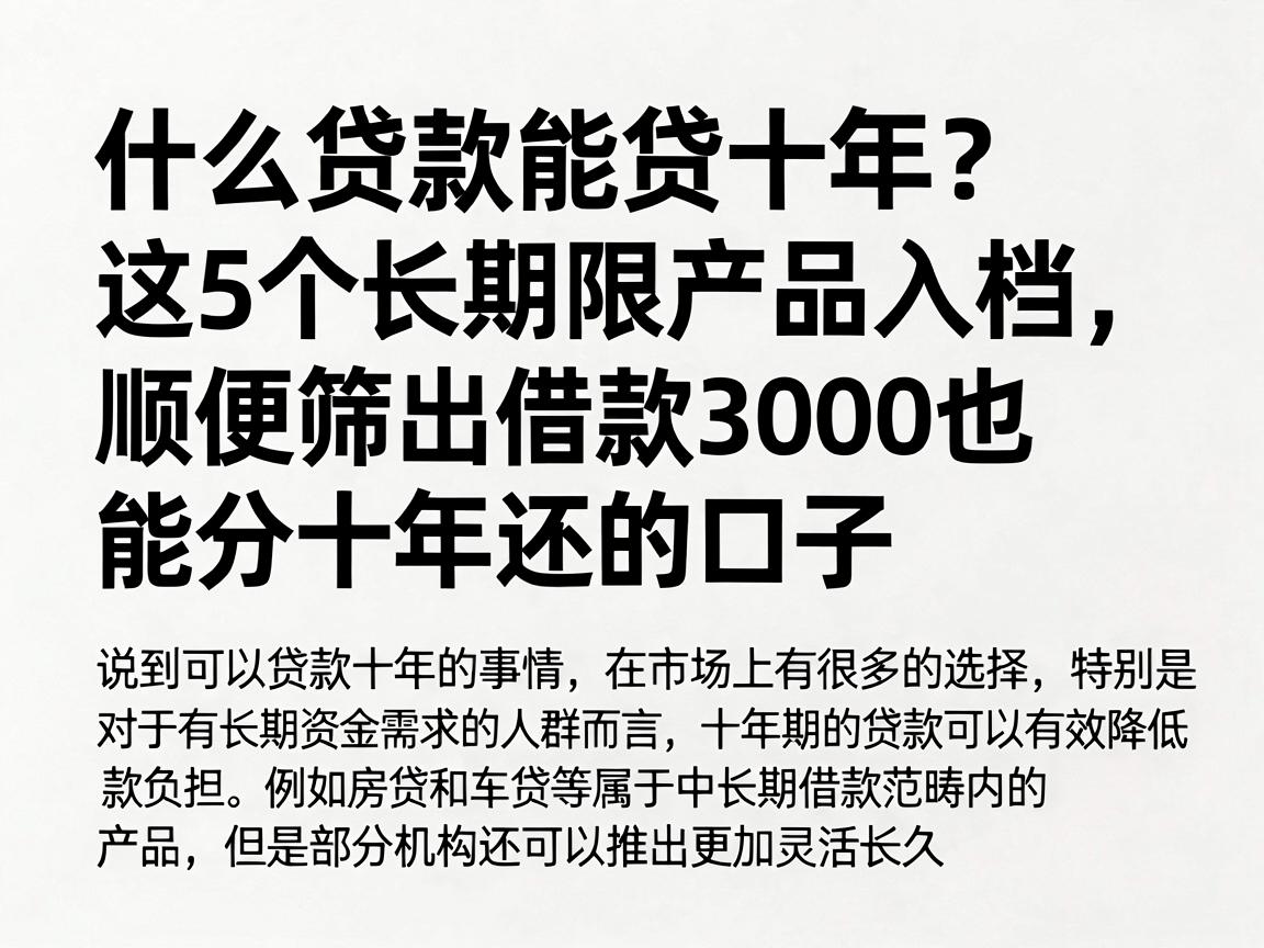 什么贷款能贷十年？这5个长期限产品入档，顺便筛出借款3000也能分十年还的口子