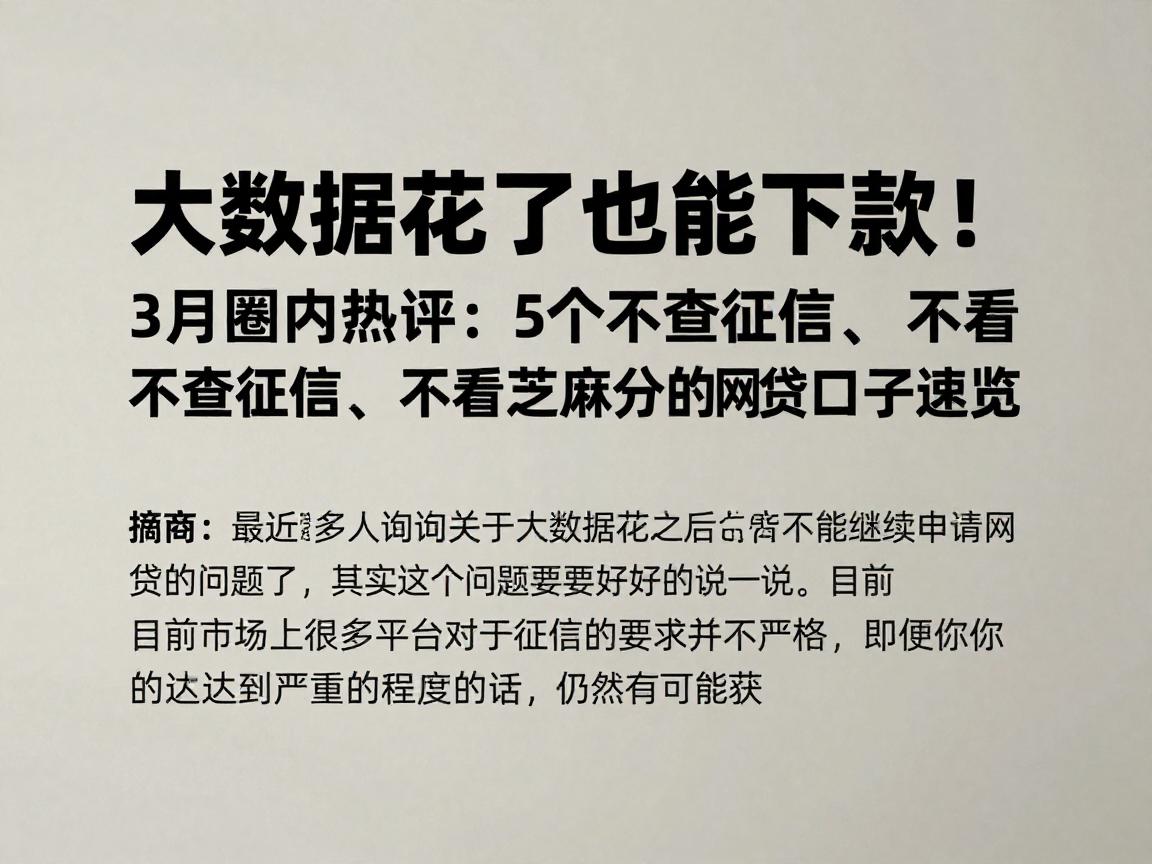 大数据花了也能下款！3月圈内热评：5个不查征信、不看芝麻分的网贷口子速览