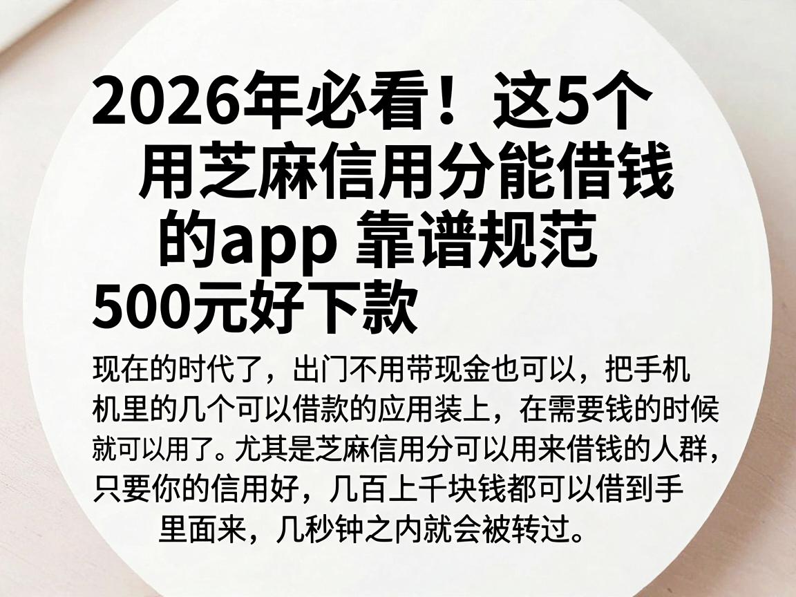 2026年必看！这5个用芝麻信用分能借钱的app靠谱规范，500元好下款