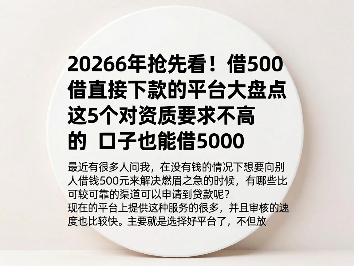2026年抢先看！借500直接下款的平台大盘点，这5个对资质要求不高的口子也能借5000