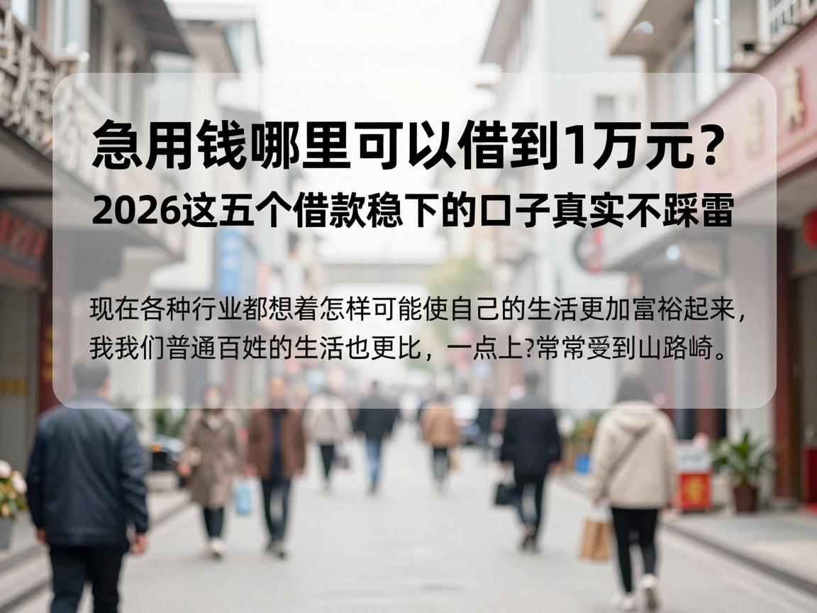 急用钱哪里可以借到1万元？2026这五个借款稳下的口子真实不踩雷