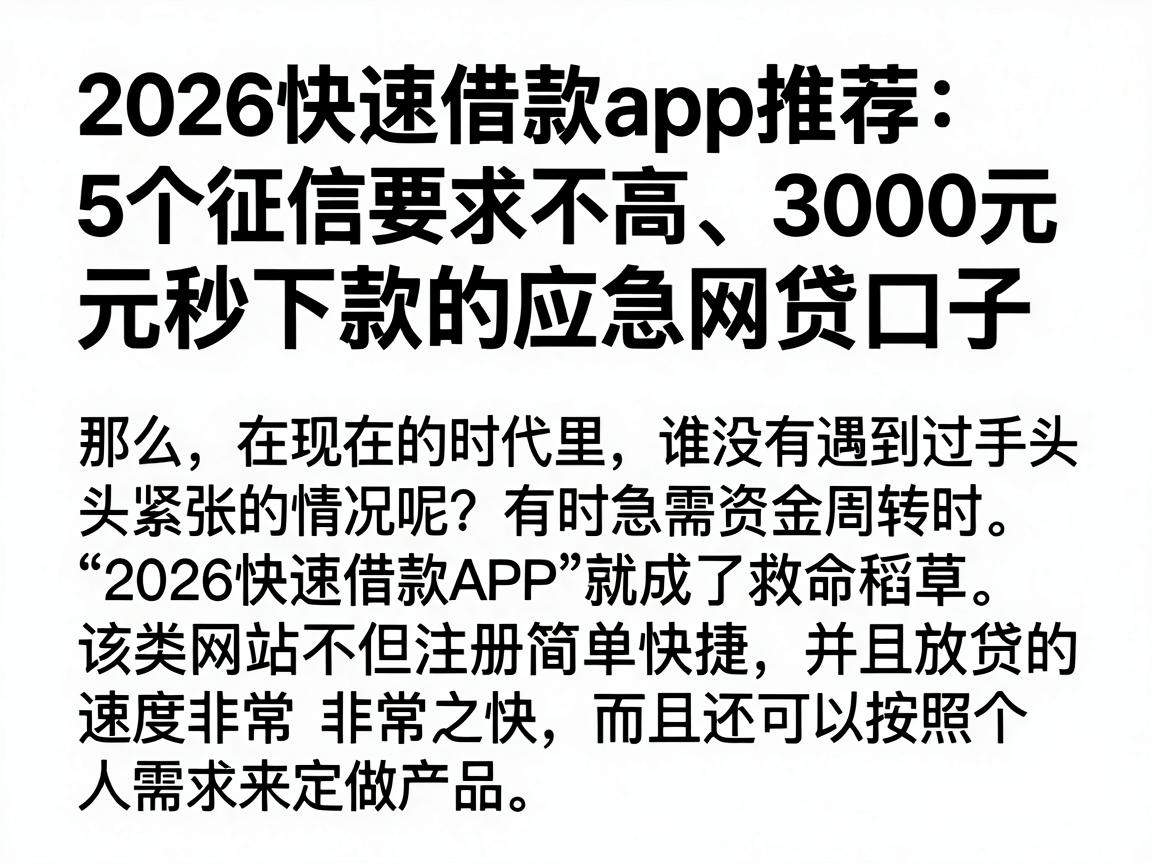 2026快速借款app推荐：5个征信要求不高、3000元秒下款的应急网贷口子