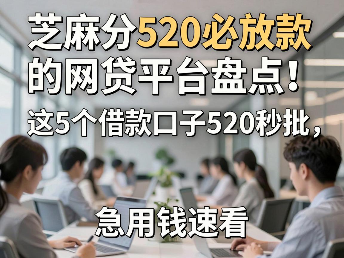 芝麻分520必放款的网贷平台盘点！这5个借款口子520秒批，急用钱速看