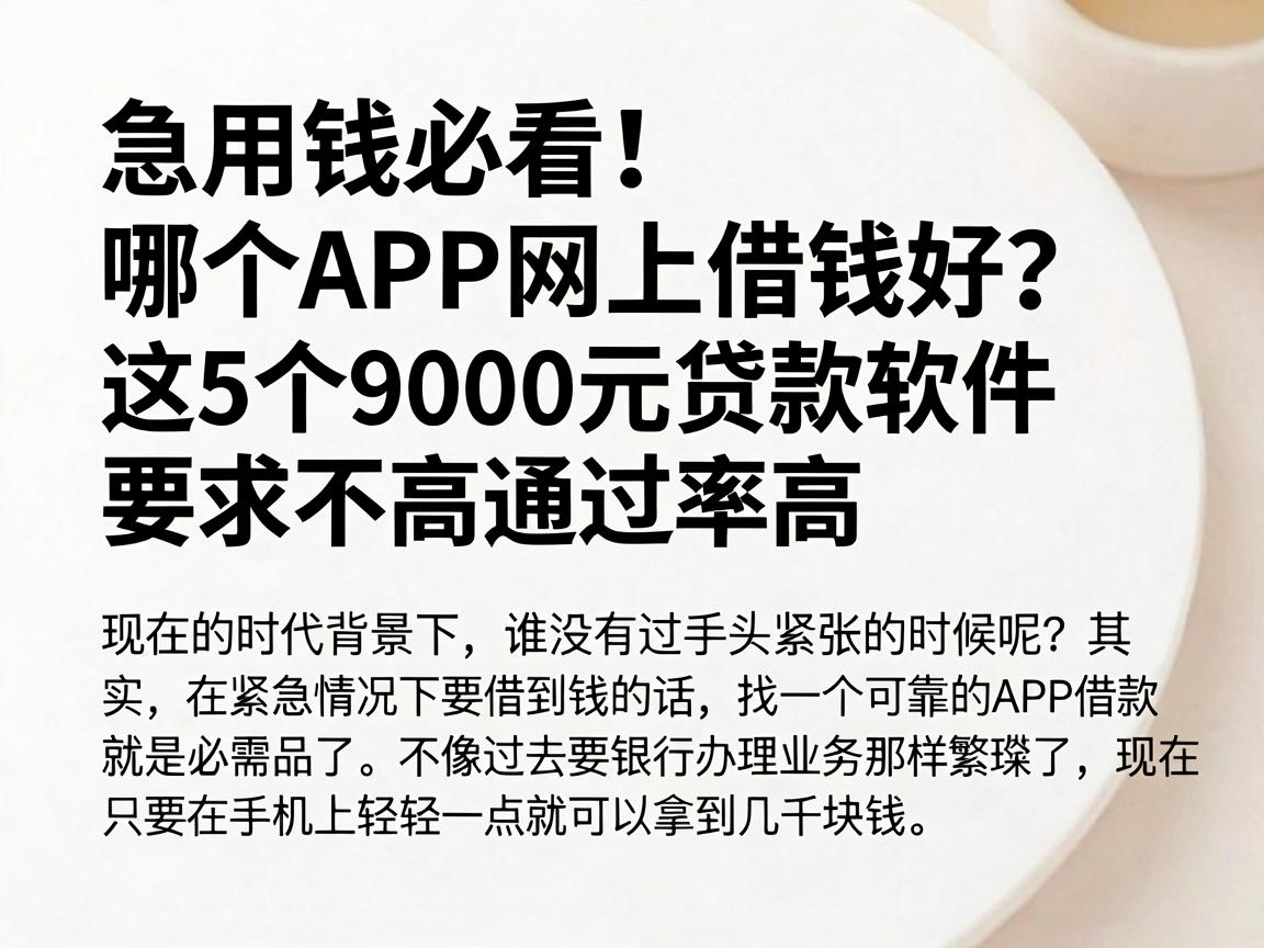 急用钱必看！哪个APP网上借钱好？这5个9000元贷款软件要求不高通过率高