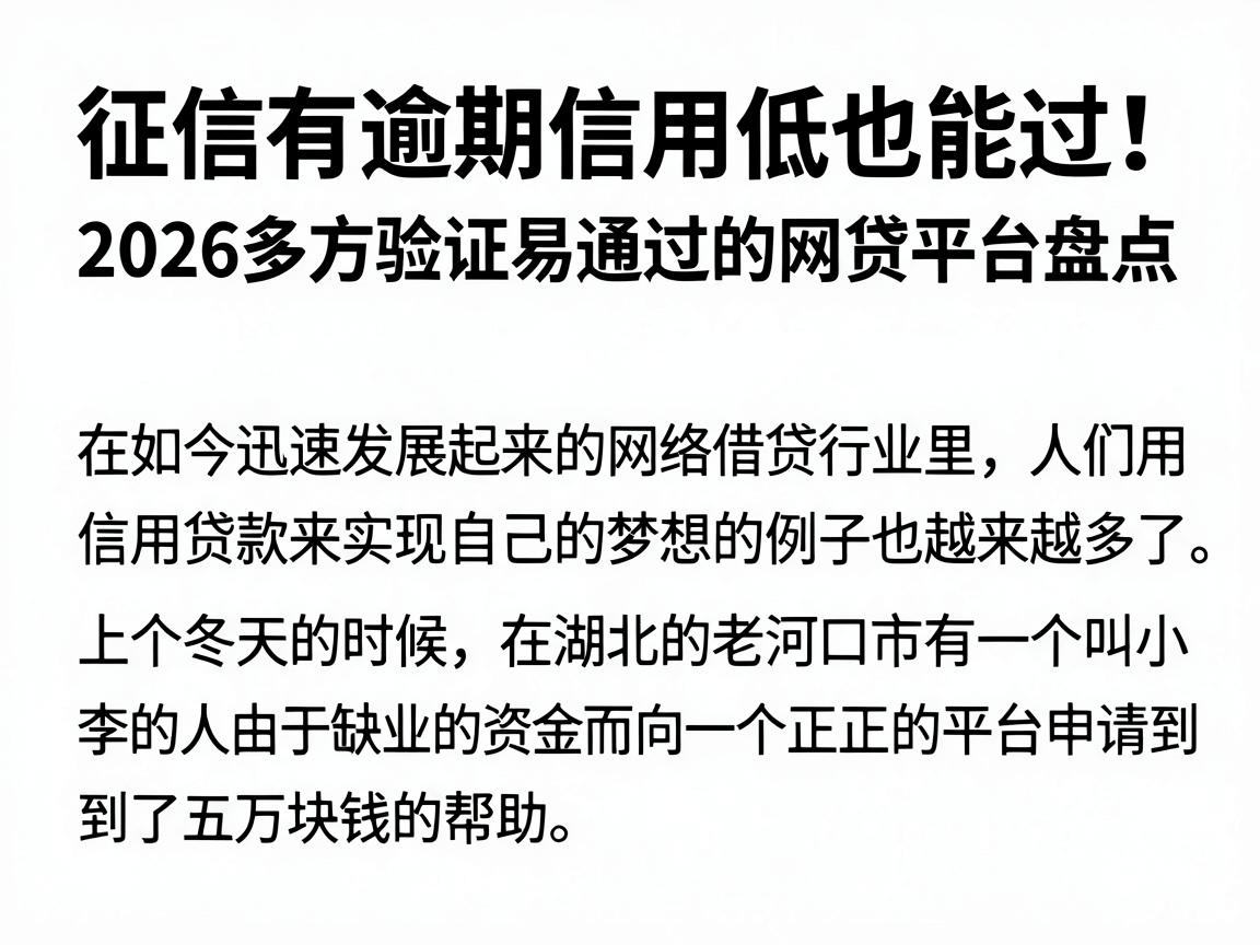 征信有逾期信用低也能过！2026多方验证易通过的网贷平台盘点