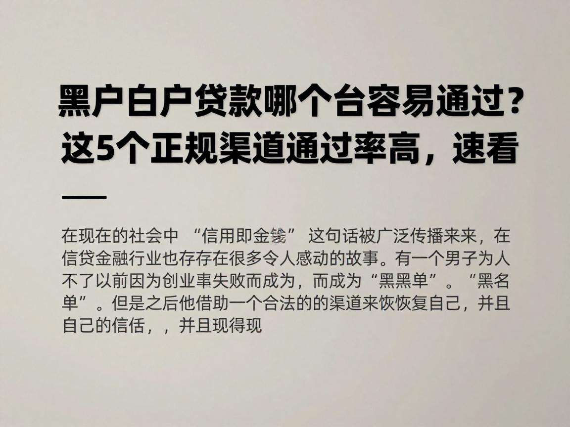 黑户白户贷款哪个平台容易通过？这5个正规渠道通过率高，速看