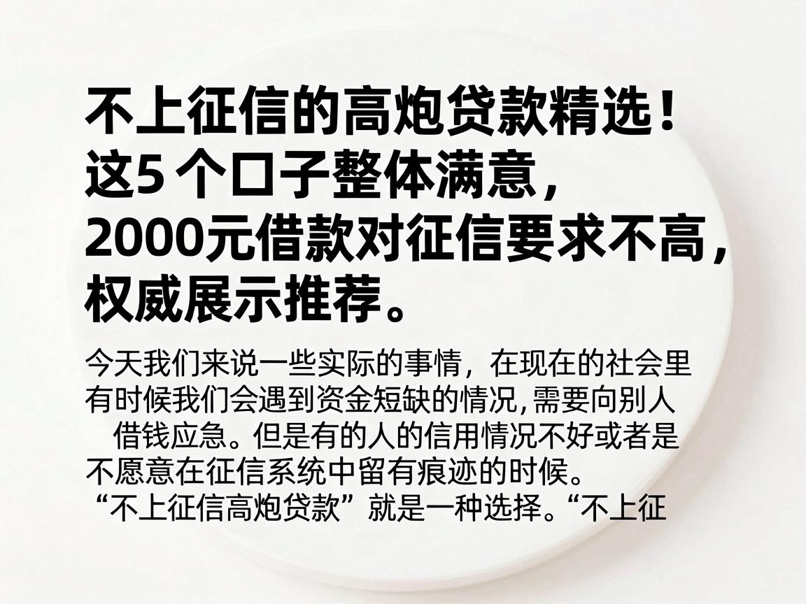 不上征信的高炮贷款精选！这5个口子整体满意，2000元借款对征信要求不高，权威展示推荐