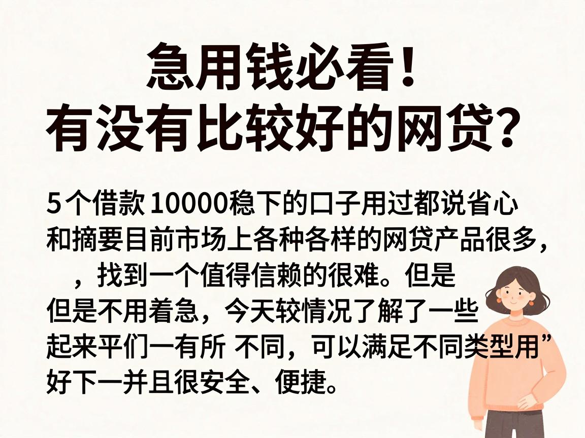 急用钱必看！有没有比较好的网贷？这5个借款1000稳下的口子用过都说省心