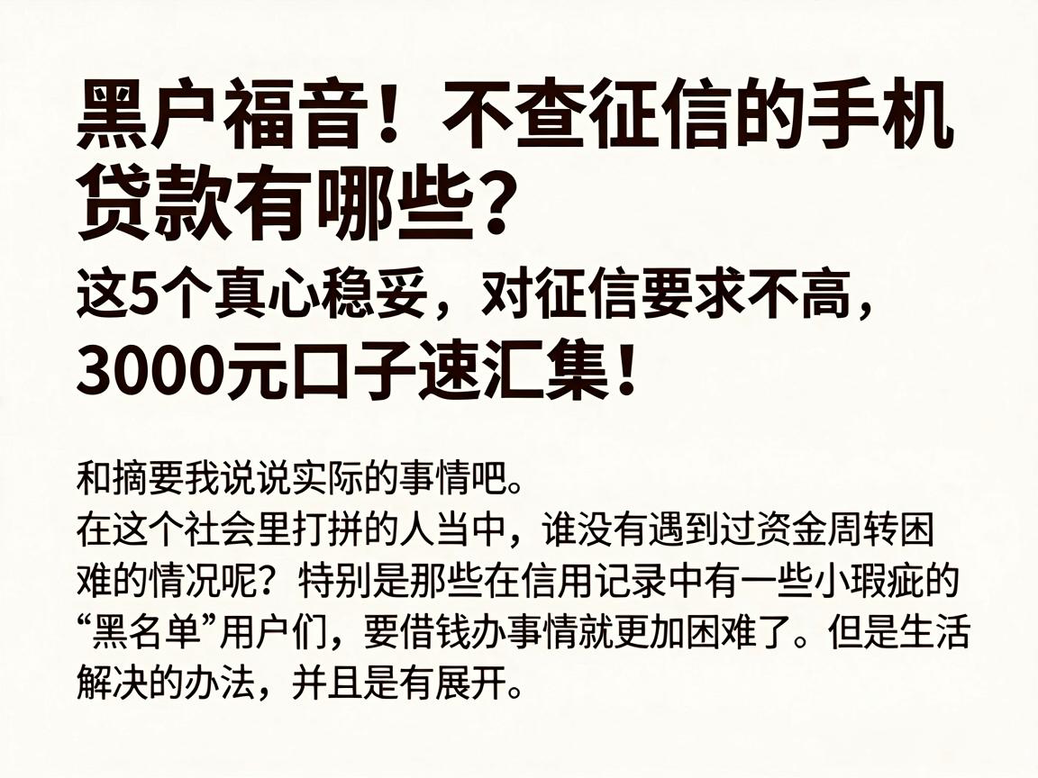 黑户福音！不查征信的手机贷款有哪些？这5个真心稳妥，对征信要求不高，3000元口子速汇集！