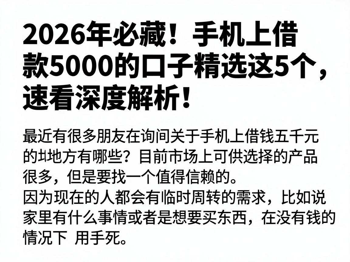 2026年必藏！手机上借款5000的口子精选这5个，速看深度解析！