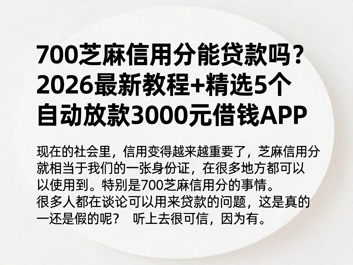 700芝麻信用分能贷款吗？2026最新教程+精选5个自动放款3000元借钱APP