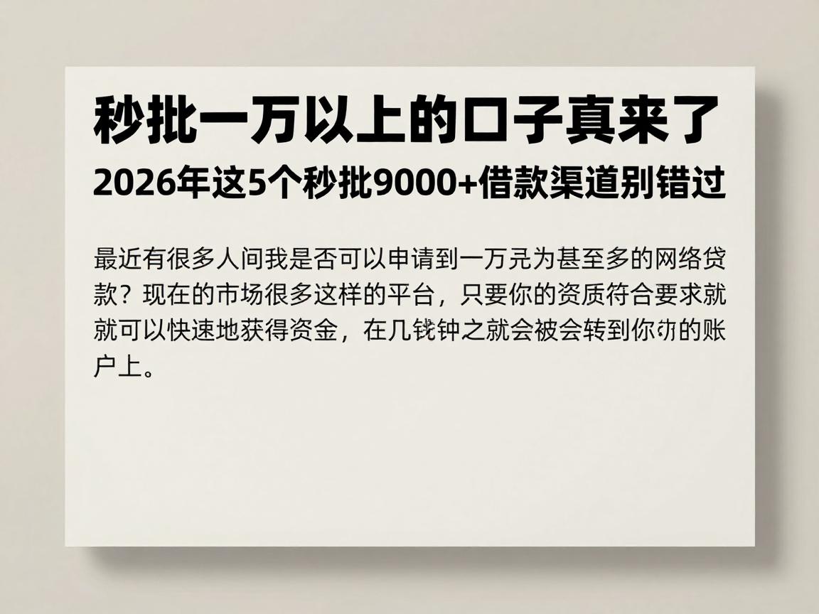 秒批一万以上的口子真来了！2026年这5个秒批9000+借款渠道别错过