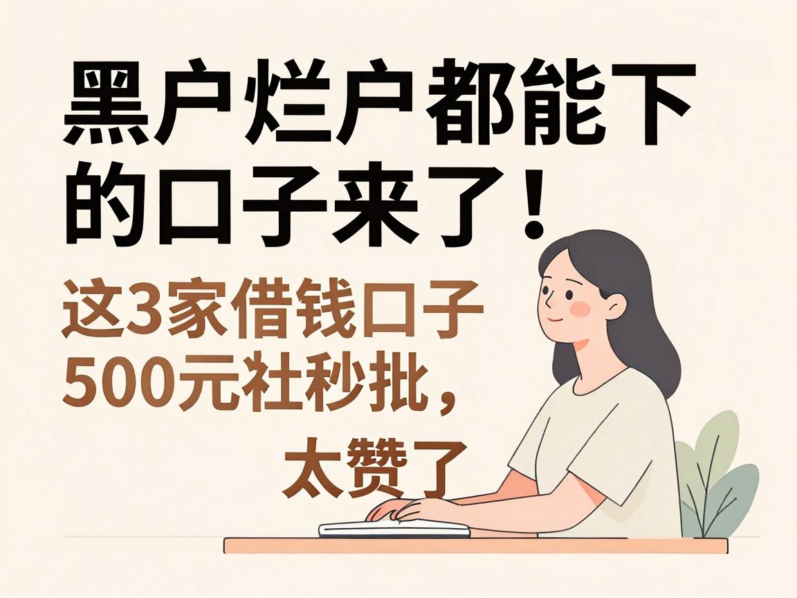 黑户烂户都能下的口子来了！这3家借钱口子500元秒批，太赞了