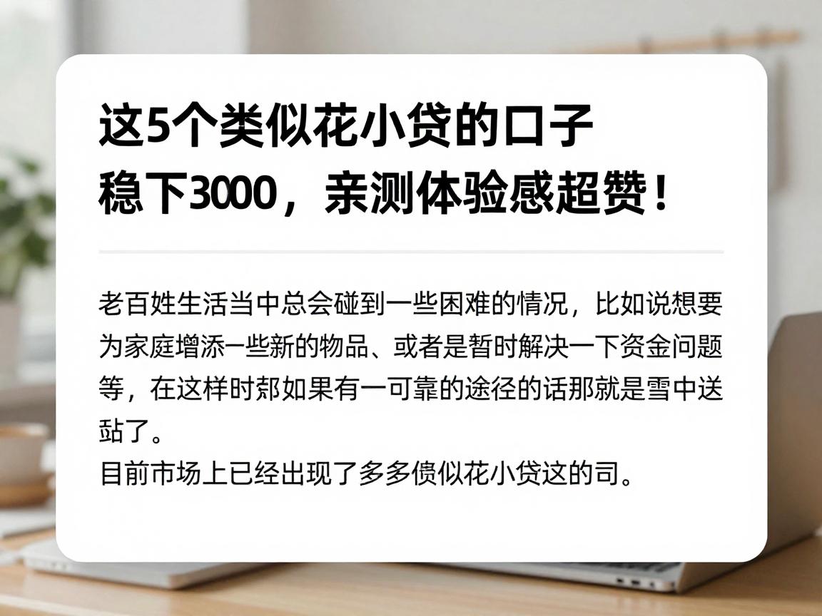 这5个类似花小贷的口子稳下3000，亲测体验感超赞！