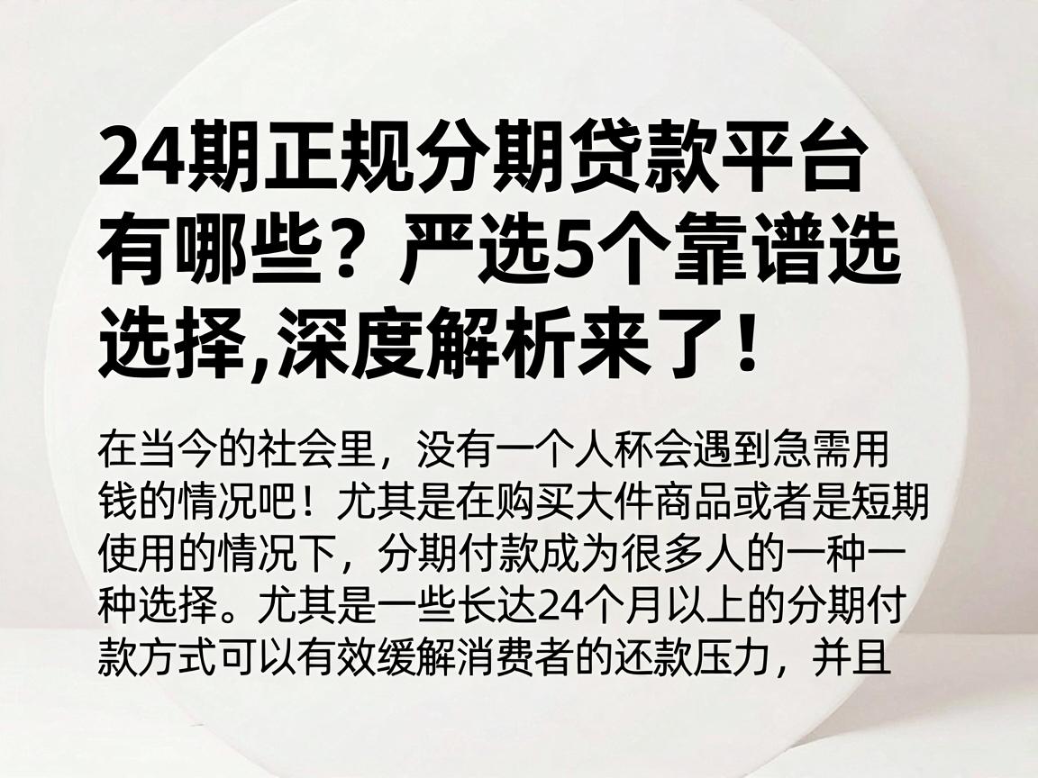 24期正规分期贷款平台有哪些?严选5个靠谱选择,深度解析来了!