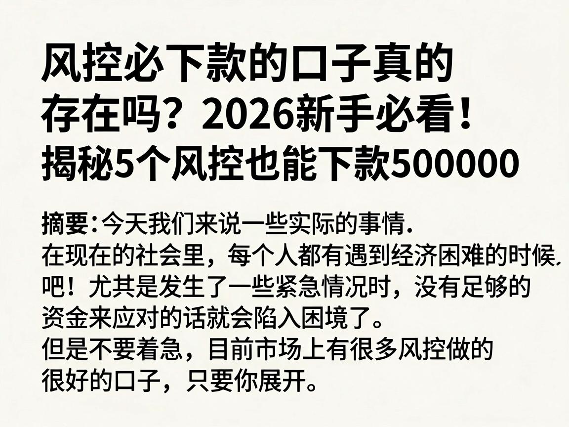 风控必下款的口子真的存在吗？2026新手必看！揭秘5个风控也能下款50000的渠道