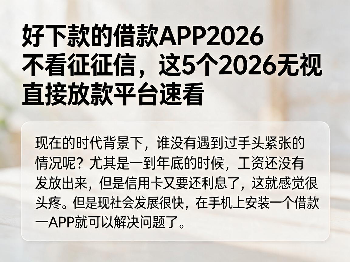 好下款的借款APP2026不看征信，这5个2026无视征信直接放款平台速看