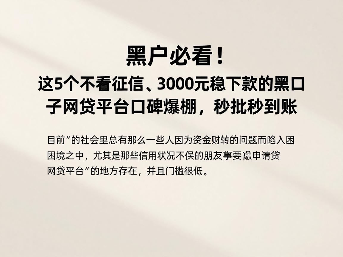 黑户必看！这5个不看征信、3000元稳下款的黑口子网贷平台口碑爆棚，秒批秒到账