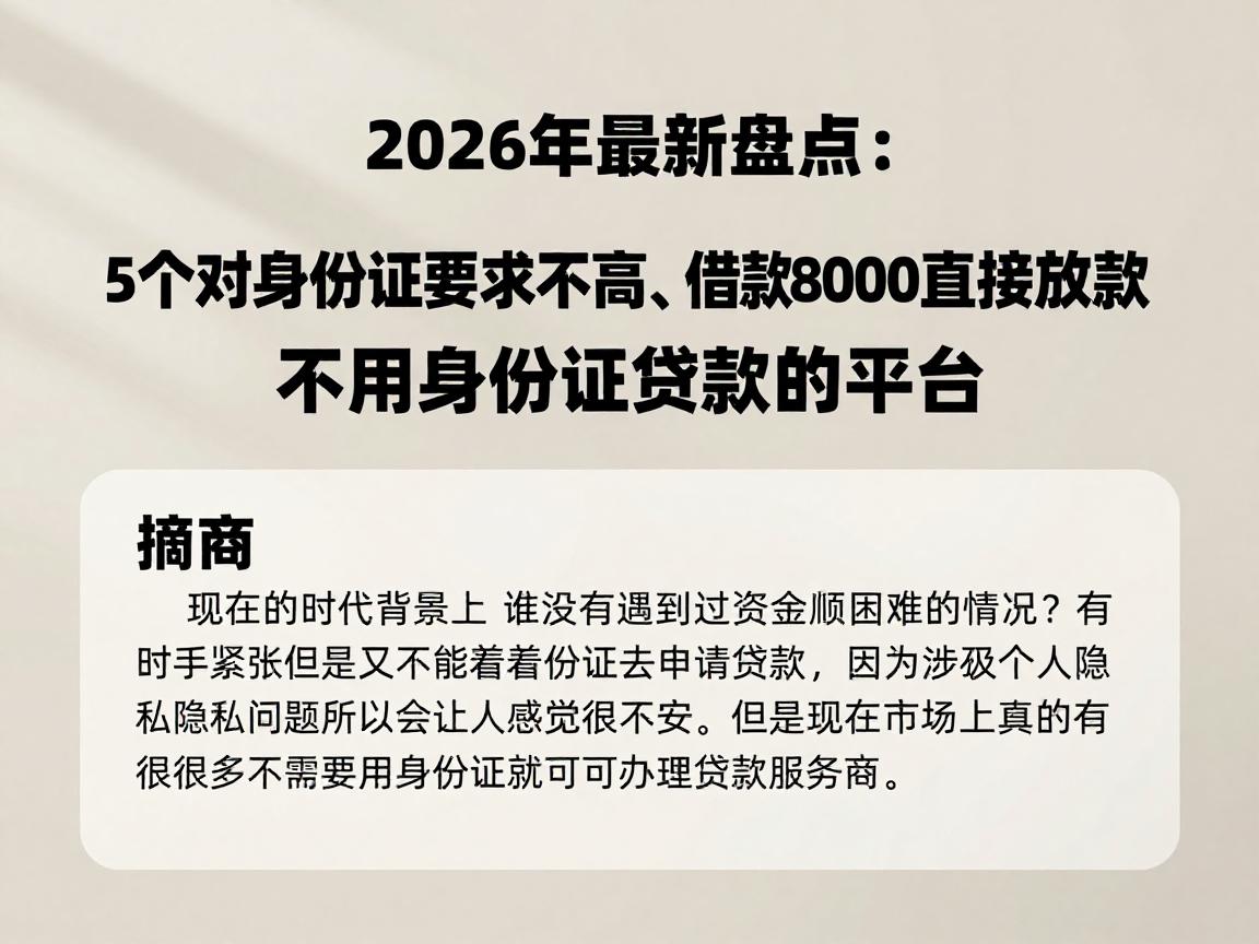 2026年最新盘点：5个对身份证要求不高、借款8000直接放款的不用身份证贷款的平台