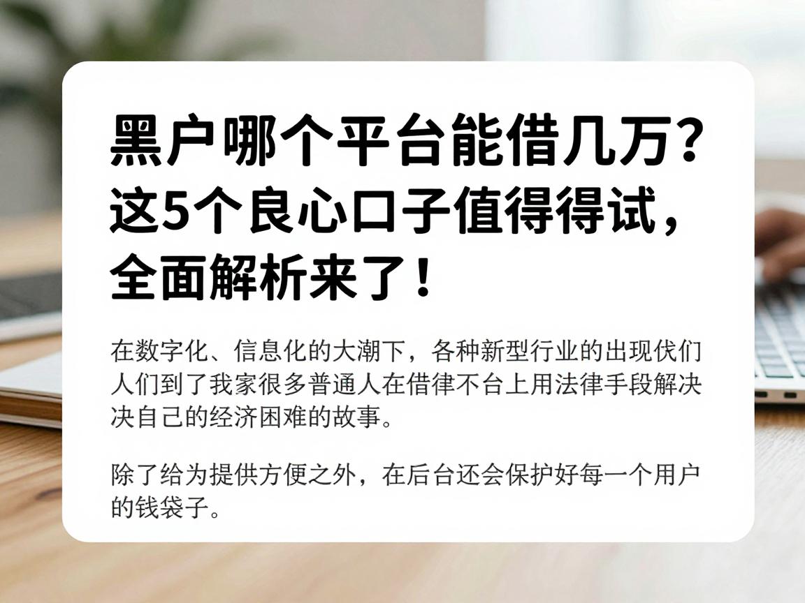 黑户哪个平台能借几万？这5个良心口子值得一试，全面解析来了！