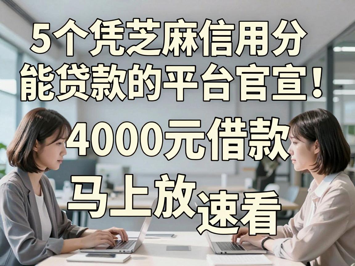 5个凭芝麻信用分能贷款的平台官宣！4000元借款马上放款速看