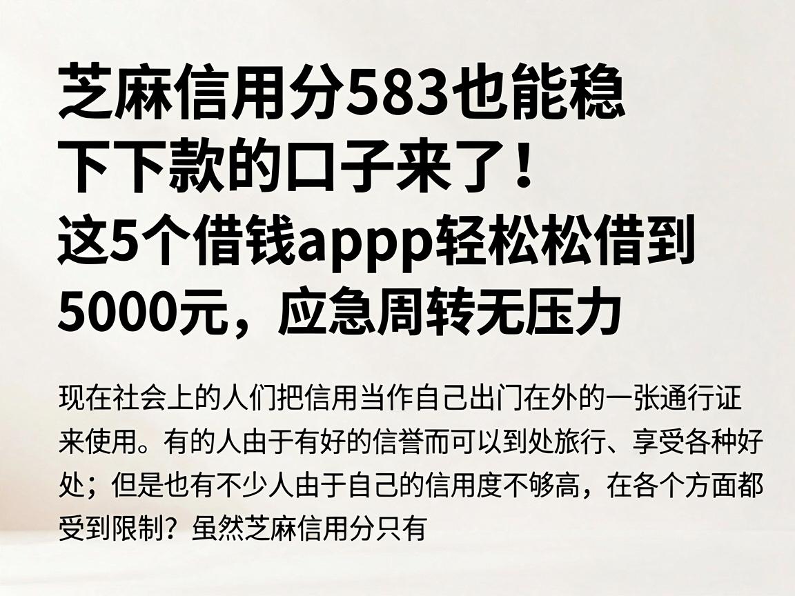 芝麻信用分583也能稳下款的口子来了！这5个借钱App轻松借到5000元，应急周转无压力